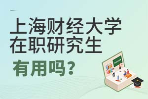 2025年上海财经大学(上海班)在职研究生有用吗？