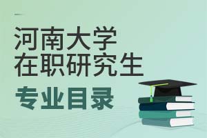 2025年河南大学在职研究生专业目录