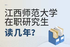 2025年江西师范大学在职研究生读几年？