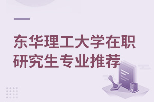 东华理工大学在职研究生专业推荐