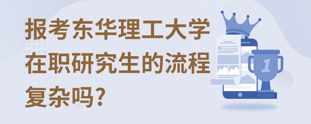 报考东华理工大学在职研究生的流程复杂吗?