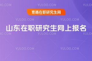 2025山东在职研究生网上报名
