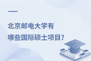 北京邮电大学有哪些国际硕士项目？