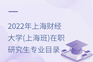 2025年上海财经大学(上海班)在职研究生专业目录