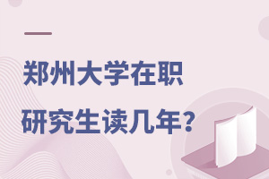 郑州大学在职研究生读几年？