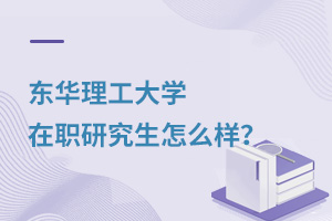 东华理工大学在职研究生怎么样？