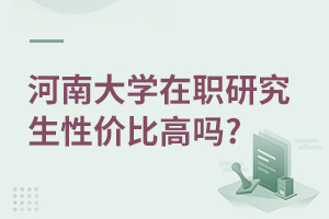 河南大学在职研究生性价比高吗?