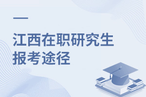 江西在职研究生报考途径