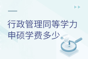 行政管理同等学力申硕学费多少