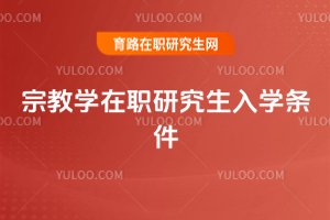 宗教學(xué)在職研究生入學(xué)條件