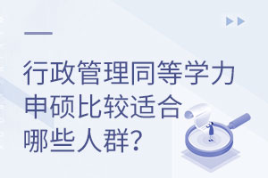 行政管理同等学力申硕比较适合哪些人群？