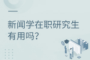 新闻学在职研究生有用吗？