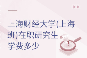 上海财经大学(上海班)在职研究生学费多少