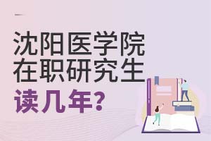 2025年沈阳医学院在职研究生读几年？