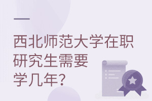 西北师范大学在职研究生需要学几年？