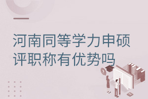河南同等学力申硕评职称有优势吗