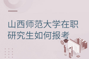 山西师范大学在职研究生如何报考