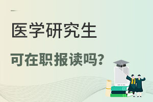 医学研究生可在职报读吗？