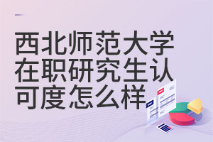 西北师范大学在职研究生认可度怎么样？