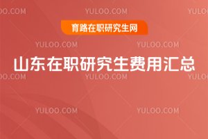 2025年山东在职研究生费用汇总