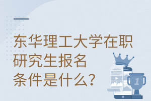 东华理工大学在职研究生报名条件是什么？