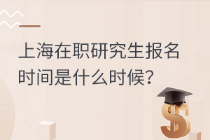 上海在职研究生报名时间是什么时候？
