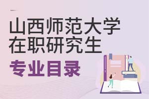 2025年山西师范大学在职研究生专业目录