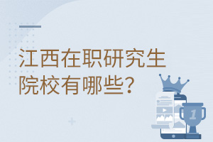 江西在职研究生院校有哪些？