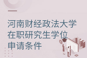 河南财经政法大学在职研究生学位申请条件