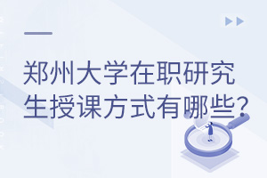 郑州大学在职研究生授课方式有哪些？