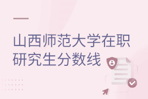山西师范大学在职研究生分数线
