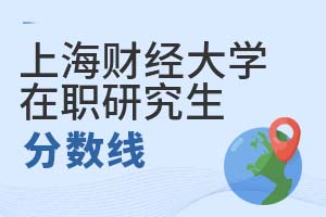 2025年上海财经大学(上海班)在职研究生分数线