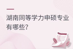 湖南同等学力申硕专业有哪些？