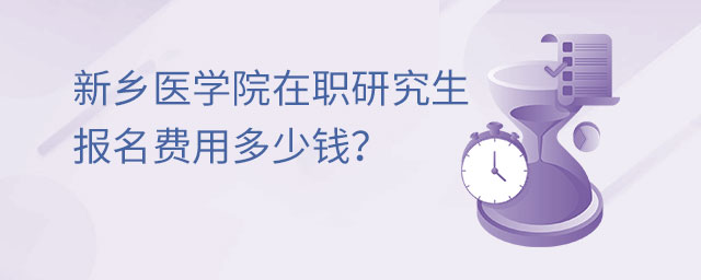新乡医学院在职研究生报名费用多少钱？