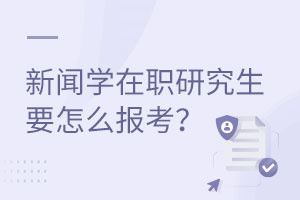 新闻学在职研究生要怎么报考？
