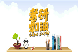 专科读云南财经大学在职研究生值得吗?