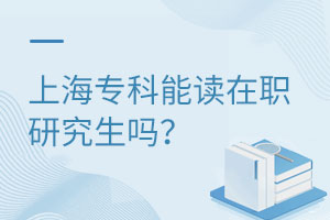 上海专科能读在职研究生吗？