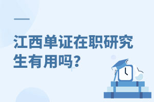江西单证在职研究生有用吗？