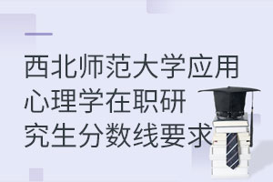 西北师范大学应用心理学在职研究生分数线要求