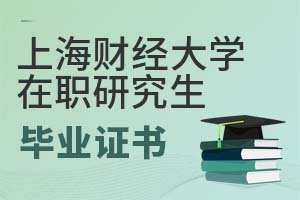 2025年上海财经大学(上海班)在职研究生毕业证书