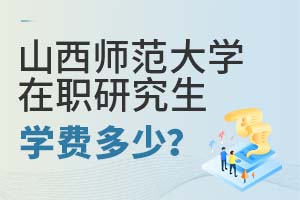 2025年山西师范大学在职研究生学费多少？