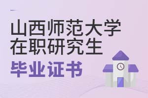 山西师范大学在职研究生毕业证书