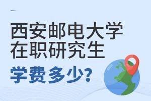 西安邮电大学在职研究生学费多少？