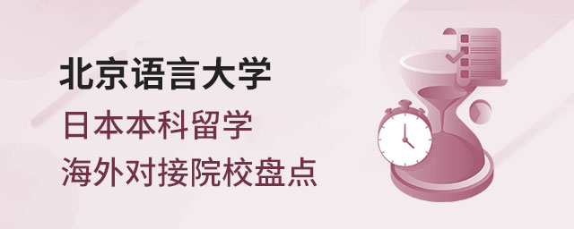 北京语言大学日本本科留学海外对接院校