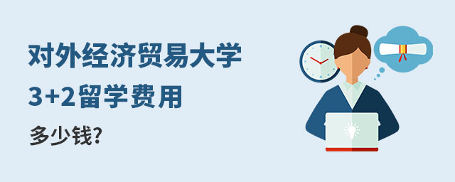 对外经济贸易大学3+2留学费用
