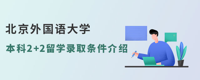 北京外国语大学本科2+2留学录取条件