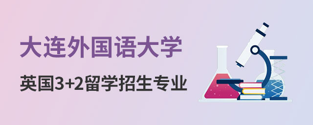 大连外国语大学英国3+2留学招生