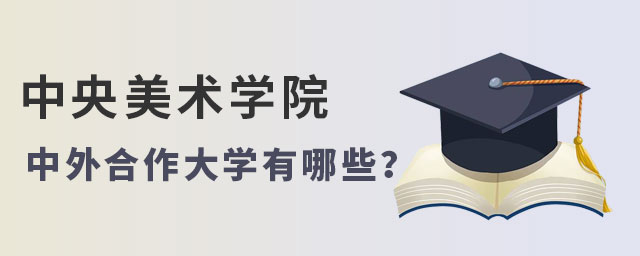 中央美术学院中外合作大学