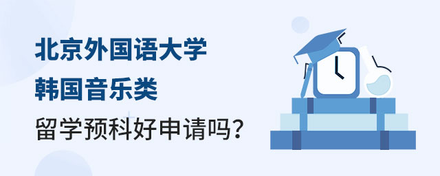 北京外国语大学韩国留学预科申请