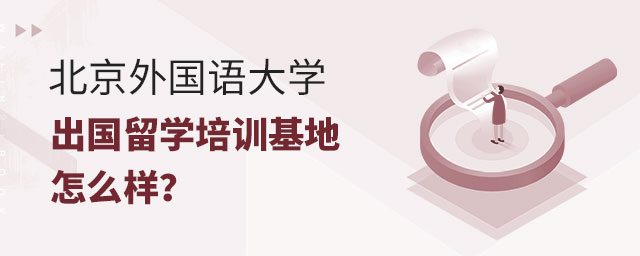 北京外国语大学出国留学培训基地